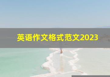 英语作文格式范文2023