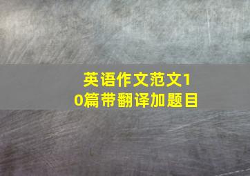 英语作文范文10篇带翻译加题目