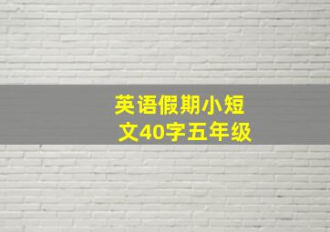 英语假期小短文40字五年级