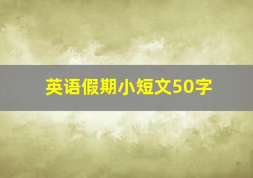 英语假期小短文50字