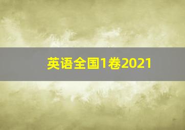 英语全国1卷2021