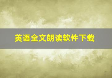 英语全文朗读软件下载