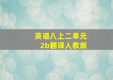 英语八上二单元2b翻译人教版