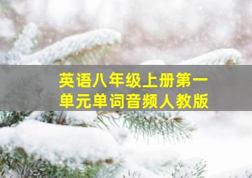 英语八年级上册第一单元单词音频人教版