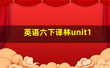 英语六下译林unit1