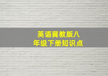 英语冀教版八年级下册知识点