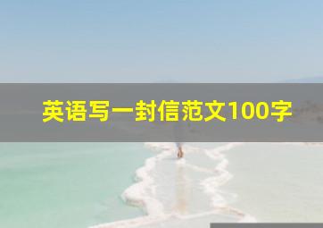 英语写一封信范文100字