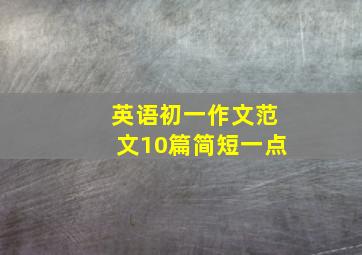 英语初一作文范文10篇简短一点