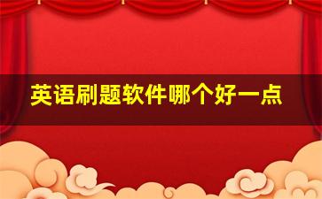 英语刷题软件哪个好一点