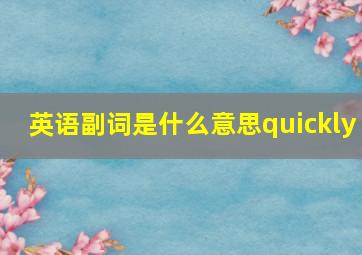 英语副词是什么意思quickly