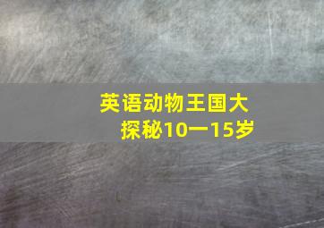 英语动物王国大探秘10一15岁