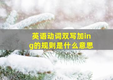 英语动词双写加ing的规则是什么意思