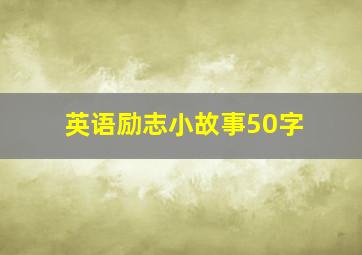 英语励志小故事50字