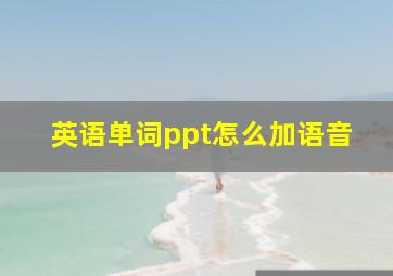 英语单词ppt怎么加语音