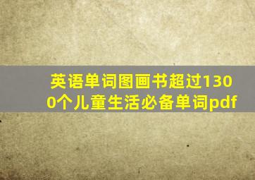 英语单词图画书超过1300个儿童生活必备单词pdf