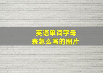 英语单词字母表怎么写的图片