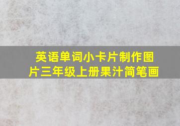 英语单词小卡片制作图片三年级上册果汁简笔画