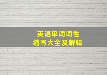 英语单词词性缩写大全及解释