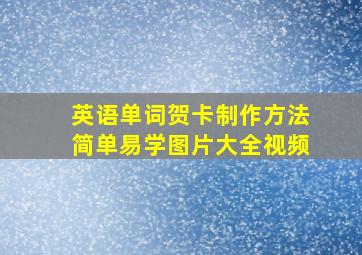 英语单词贺卡制作方法简单易学图片大全视频