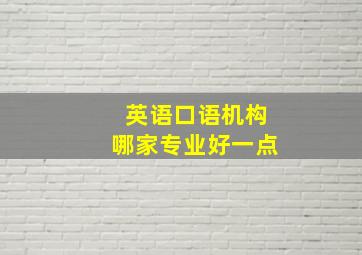 英语口语机构哪家专业好一点