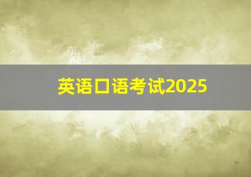 英语口语考试2025