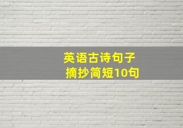 英语古诗句子摘抄简短10句