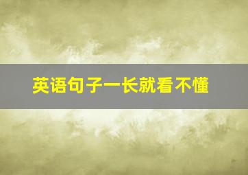 英语句子一长就看不懂