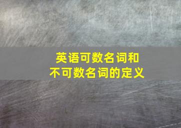 英语可数名词和不可数名词的定义