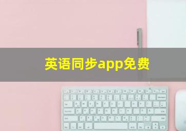 英语同步app免费