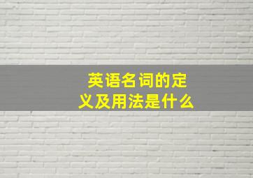 英语名词的定义及用法是什么