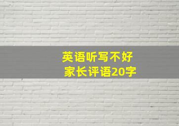 英语听写不好家长评语20字