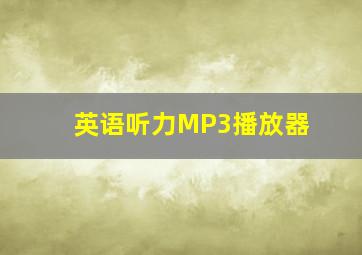 英语听力MP3播放器