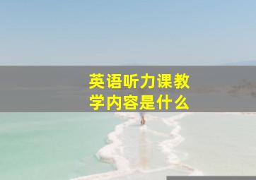 英语听力课教学内容是什么