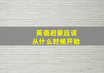 英语启蒙应该从什么时候开始