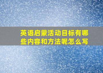 英语启蒙活动目标有哪些内容和方法呢怎么写