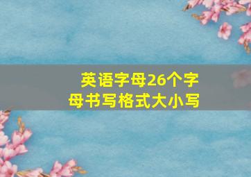 英语字母26个字母书写格式大小写