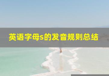 英语字母s的发音规则总结