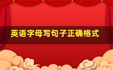 英语字母写句子正确格式