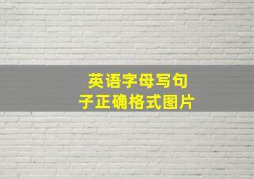 英语字母写句子正确格式图片