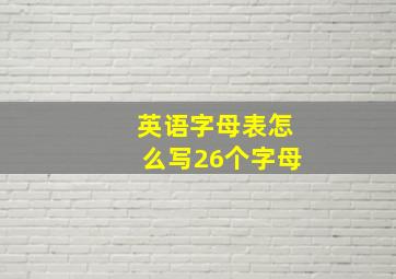 英语字母表怎么写26个字母