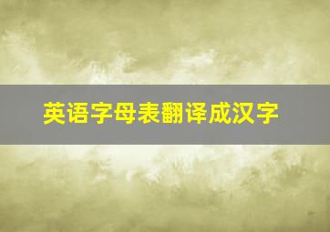 英语字母表翻译成汉字