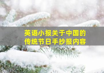 英语小报关于中国的传统节日手抄报内容