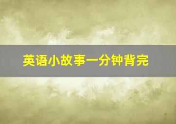 英语小故事一分钟背完