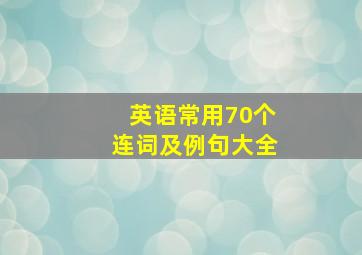 英语常用70个连词及例句大全