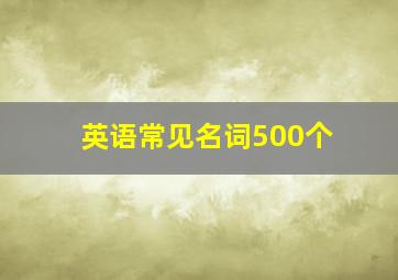 英语常见名词500个