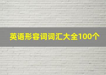 英语形容词词汇大全100个