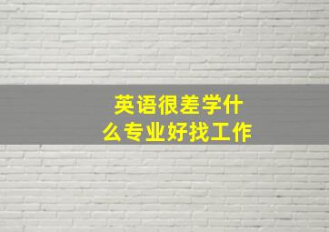 英语很差学什么专业好找工作