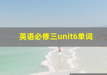 英语必修三unit6单词