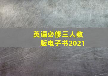 英语必修三人教版电子书2021