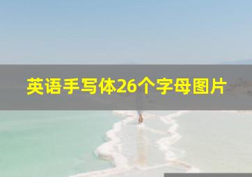 英语手写体26个字母图片